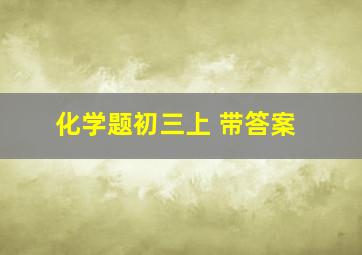 化学题初三上 带答案